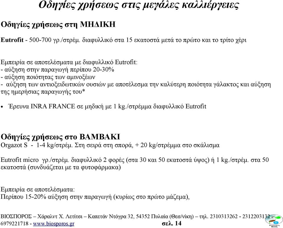 αντιοξειδωτικών ουσιών με αποτέλεσμα την καλύτερη ποιότητα γάλακτος και αύξηση της ημερήσιας παραγωγής του* Έρευνα INRA FRANCE σε μηδική με 1 kg.