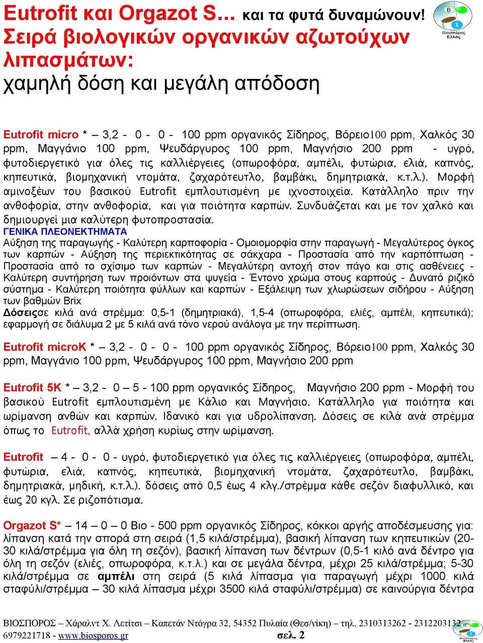 ppm, Μαγνήσιο 200 ppm - υγρό, φυτοδιεργετικό για όλες τις καλλιέργειες (οπωροφόρα, αμπέλι, φυτώρια, ελιά, καπνός, κηπευτικά, βιομηχανική ντομάτα, ζαχαρότευτλο, βαμβάκι, δημητριακά, κ.τ.λ.).