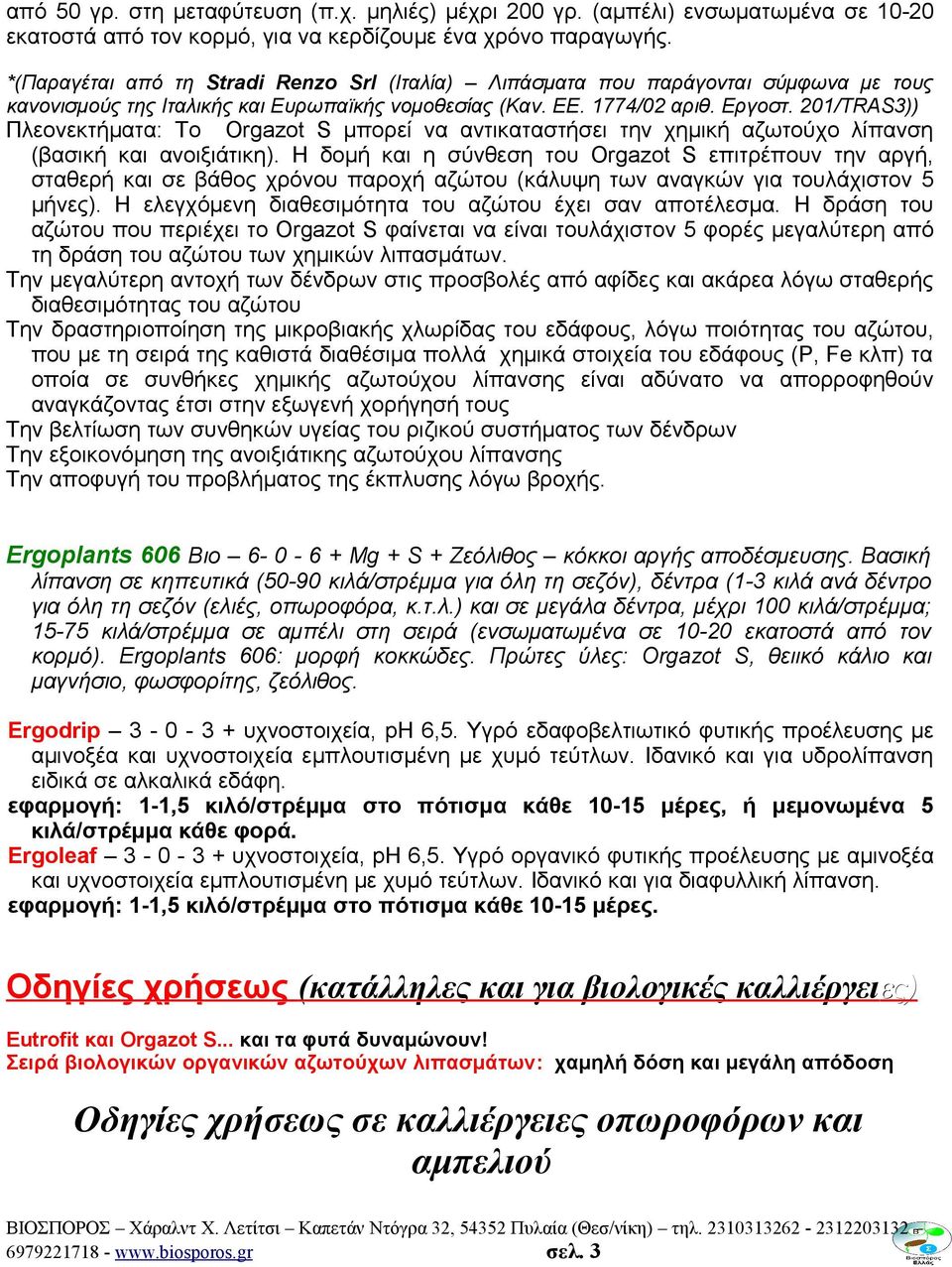 201/TRAS3)) Πλεονεκτήματα: Το Orgazot S μπορεί να αντικαταστήσει την χημική αζωτούχο λίπανση (βασική και ανοιξιάτικη).