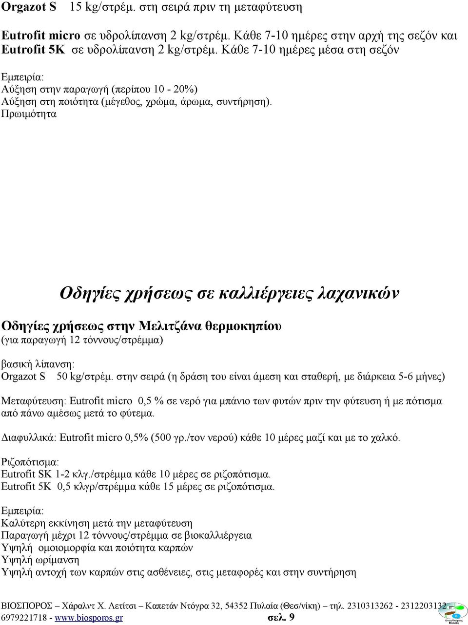 Πρωιμότητα Οδηγίες χρήσεως σε καλλιέργειες λαχανικών Οδηγίες χρήσεως στην Μελιτζάνα θερμοκηπίου (για παραγωγή 12 τόννους/στρέμμα) βασική λίπανση: Orgazot S 50 kg/στρέμ.