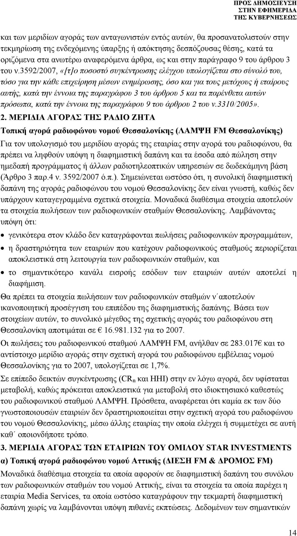 3592/2007, «[τ]ο ποσοστό συγκέντρωσης ελέγχου υπολογίζεται στο σύνολό του, τόσο για την κάθε επιχείρηση μέσων ενημέρωσης, όσο και για τους μετόχους ή εταίρους αυτής, κατά την έννοια της παραγράφου 3