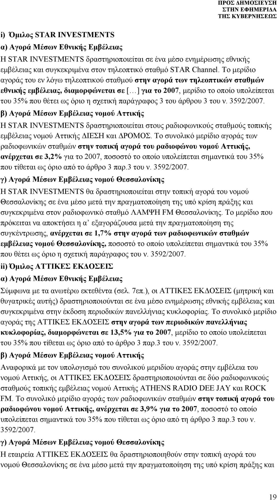 σχετική παράγραφος 3 του άρθρου 3 του ν. 3592/2007.