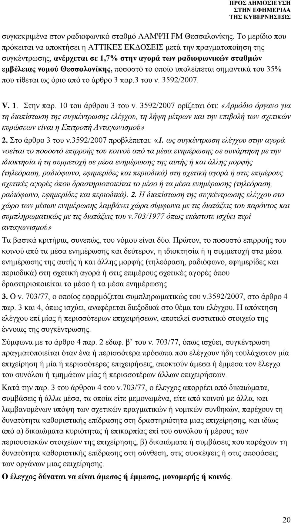 υπολείπεται σημαντικά του 35% που τίθεται ως όριο από το άρθρο 3 παρ.3 του ν. 3592/2007. V. 1. Στην παρ. 10 του άρθρου 3 του ν.