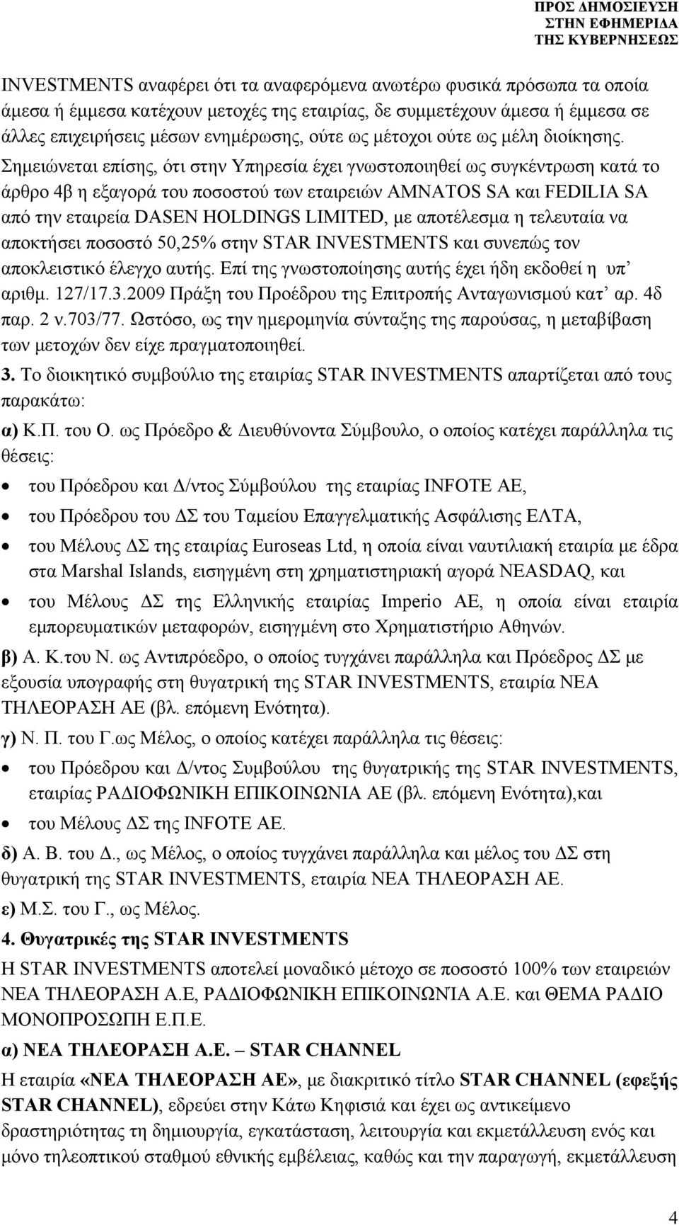 Σημειώνεται επίσης, ότι στην Υπηρεσία έχει γνωστοποιηθεί ως συγκέντρωση κατά το άρθρο 4β η εξαγορά του ποσοστού των εταιρειών AMNATOS SA και FEDILIA SA από την εταιρεία DASEN HOLDINGS LIMITED, με