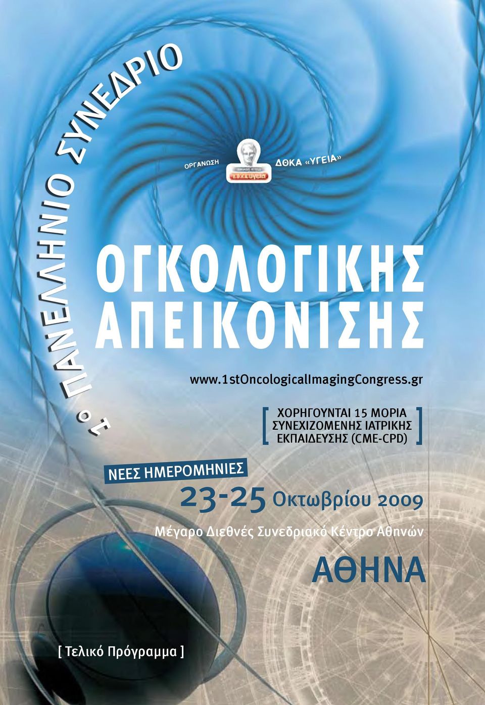 gr [ ΧΟΡΗΓΟΥΝΤΑΙ 15 ΜΟΡΙΑ ΣΥΝΕΧΙΖΟΜΕΝΗΣ ΙΑΤΡΙΚΗΣ ΕΚΠΑΙΔΕΥΣΗΣ (CME-CPD)