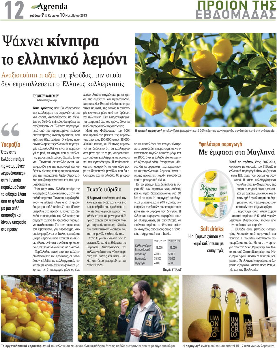 gr Τους τρόπους που θα οδηγήσουν την καλλιέργεια της λεμονιάς σε μια νέα εποχή, ακολουθώντας τις εξελίξεις σε διεθνές επίπεδο, θα πρέπει να αναζητήσουν οι Έλληνες παραγωγοί μετά από μια παρατεταμένη