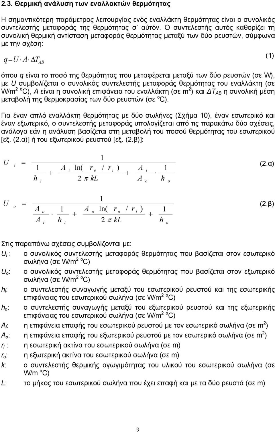 των δύο ρευστών (σε W), µε U συµβολίζεται ο συνολικός συντελεστής µεταφοράς θερµότητας του εναλλάκτη (σε W/m 2 o C), Α είναι η συνολική επιφάνεια του εναλλάκτη (σε m 2 ) και Τ ΑΒ η συνολική µέση