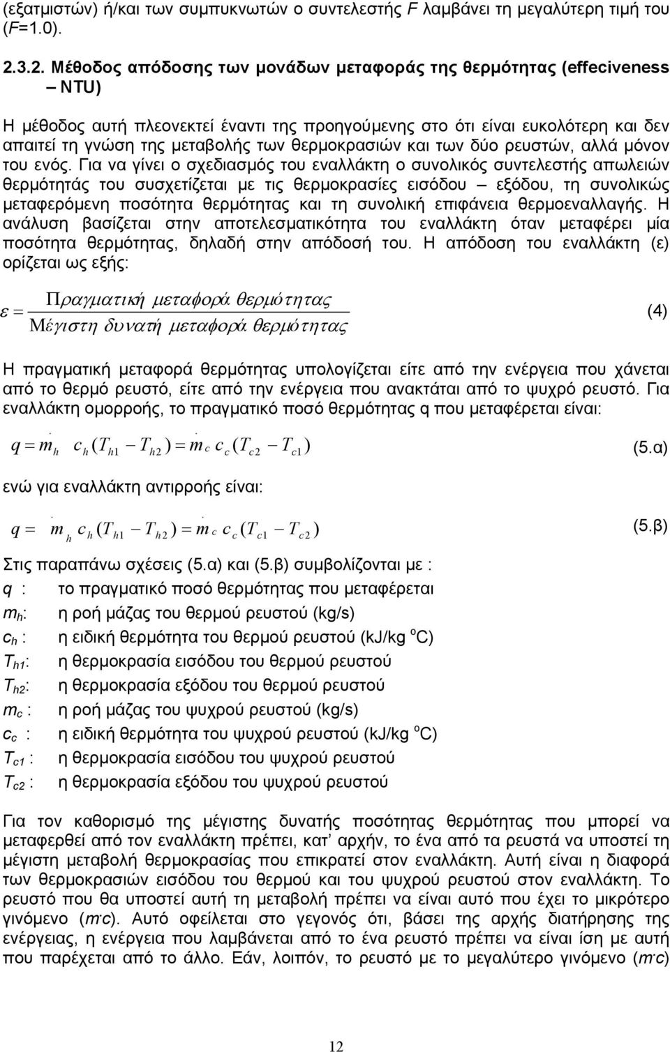 θερµοκρασιών και των δύο ρευστών, αλλά µόνον του ενός.