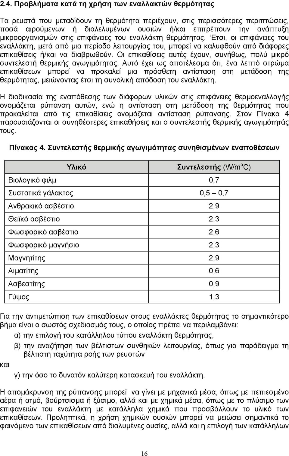 Ετσι, οι επιφάνειες του εναλλάκτη, µετά από µια περίοδο λειτουργίας του, µπορεί να καλυφθούν από διάφορες επικαθίσεις ή/και να διαβρωθούν.