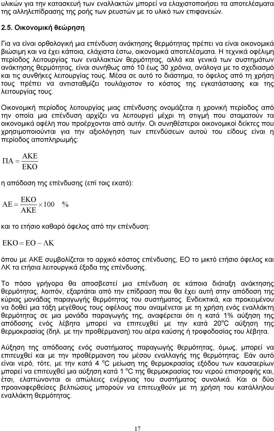 Η τεχνικά οφέλιµη περίοδος λειτουργίας των εναλλακτών θερµότητας, αλλά και γενικά των συστηµάτων ανάκτησης θερµότητας, είναι συνήθως από 10 έως 30 χρόνια, ανάλογα µε το σχεδιασµό και τις συνθήκες