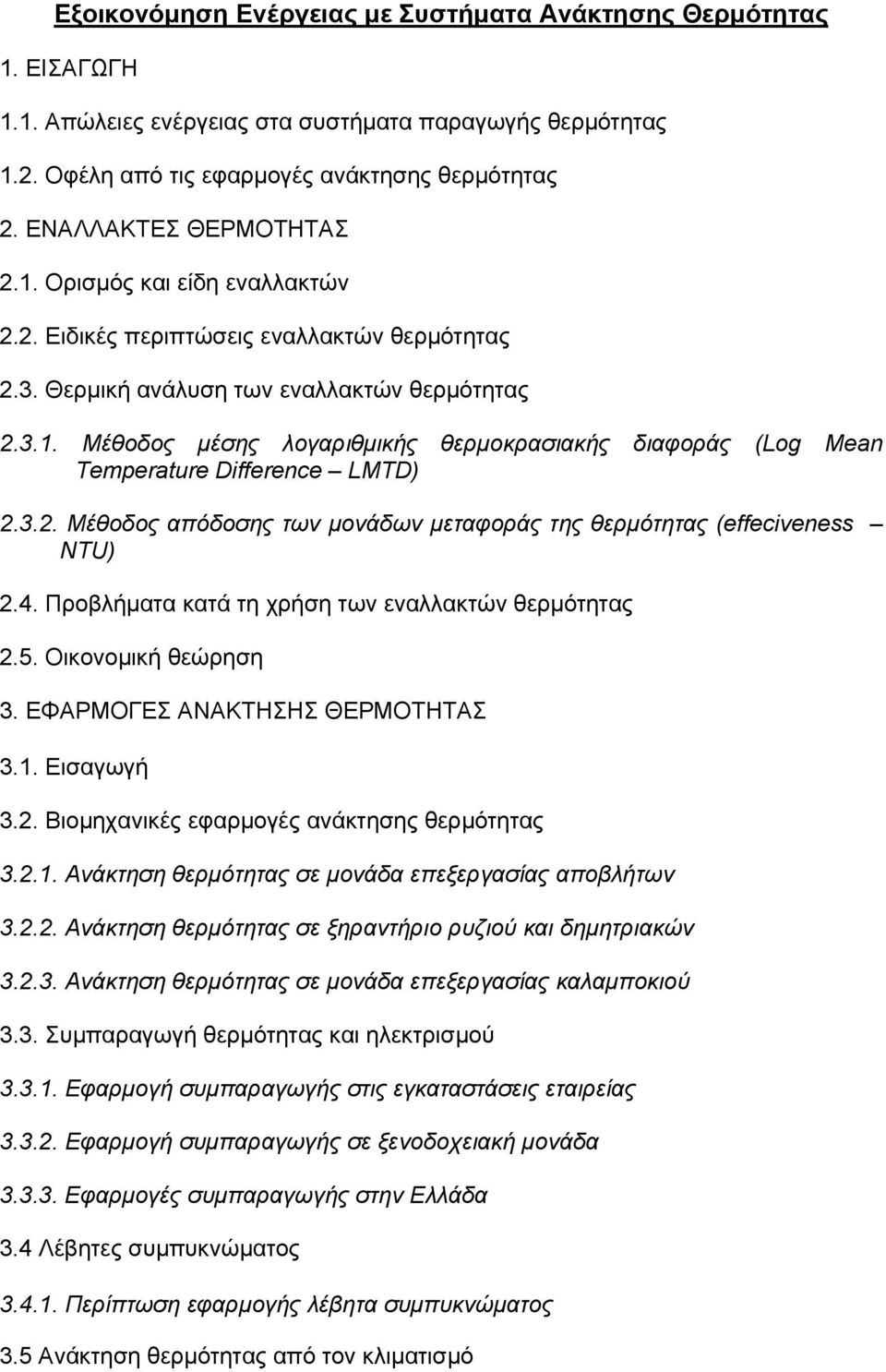 3.2. Μέθοδος απόδοσης των µονάδων µεταφοράς της θερµότητας (effeciveness NTU) 2.4. Προβλήµατα κατά τη χρήση των εναλλακτών θερµότητας 2.5. Οικονοµική θεώρηση 3. ΕΦΑΡΜΟΓΕΣ ΑΝΑΚΤΗΣΗΣ ΘΕΡΜΟΤΗΤΑΣ 3.1.