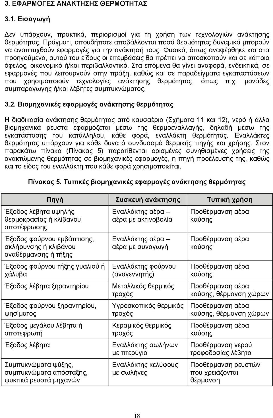 Φυσικά, όπως αναφέρθηκε και στα προηγούµενα, αυτού του είδους οι επεµβάσεις θα πρέπει να αποσκοπούν και σε κάποιο όφελος, οικονοµικό ή/και περιβαλλοντικό.