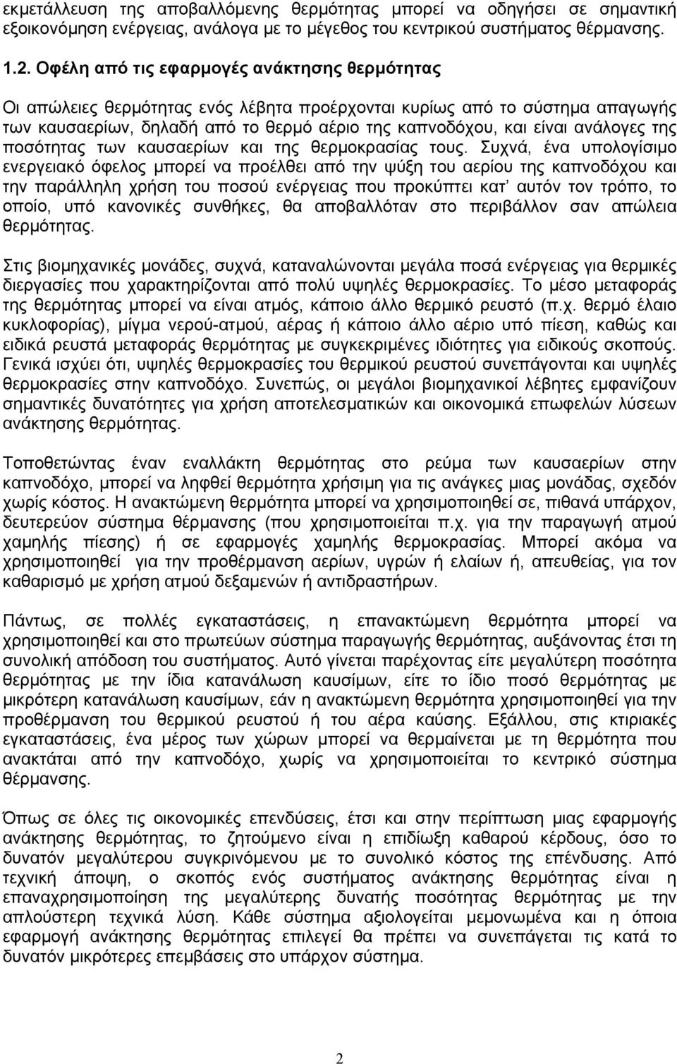 της ποσότητας των καυσαερίων και της θερµοκρασίας τους.