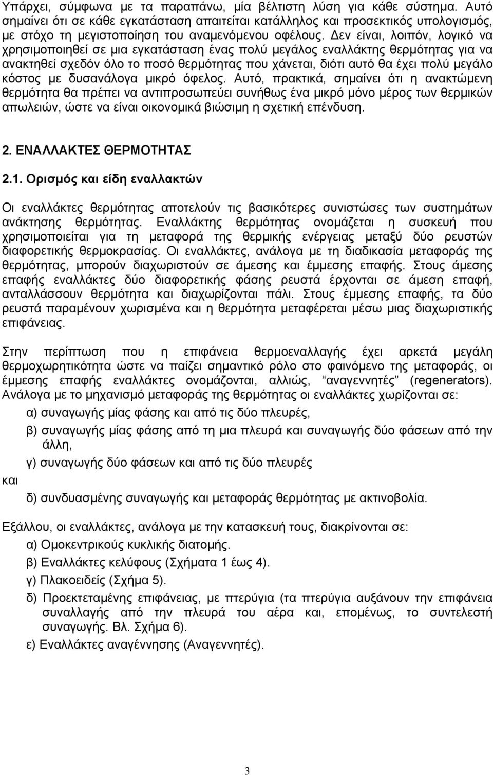 εν είναι, λοιπόν, λογικό να χρησιµοποιηθεί σε µια εγκατάσταση ένας πολύ µεγάλος εναλλάκτης θερµότητας για να ανακτηθεί σχεδόν όλο το ποσό θερµότητας που χάνεται, διότι αυτό θα έχει πολύ µεγάλο κόστος