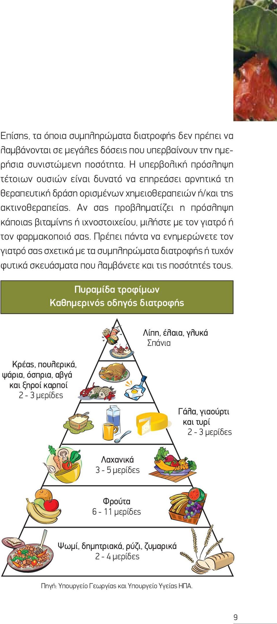 Αν σας προβληματίζει η πρόσληψη κάποιας βιταμίνης ή ιχνοστοιχείου, μιλήστε με τον γιατρό ή τον φαρμακοποιό σας.