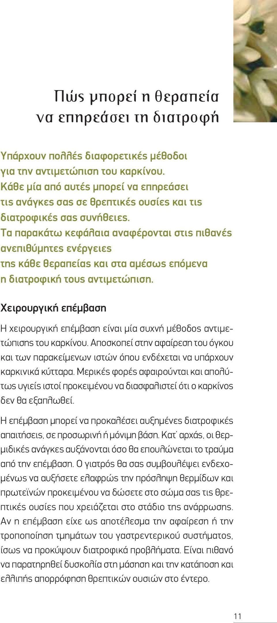 Τα παρακάτω κεφάλαια αναφέρονται στις πιθανές ανεπιθύμητες ενέργειες της κάθε θεραπείας και στα αμέσως επόμενα η διατροφική τους αντιμετώπιση.