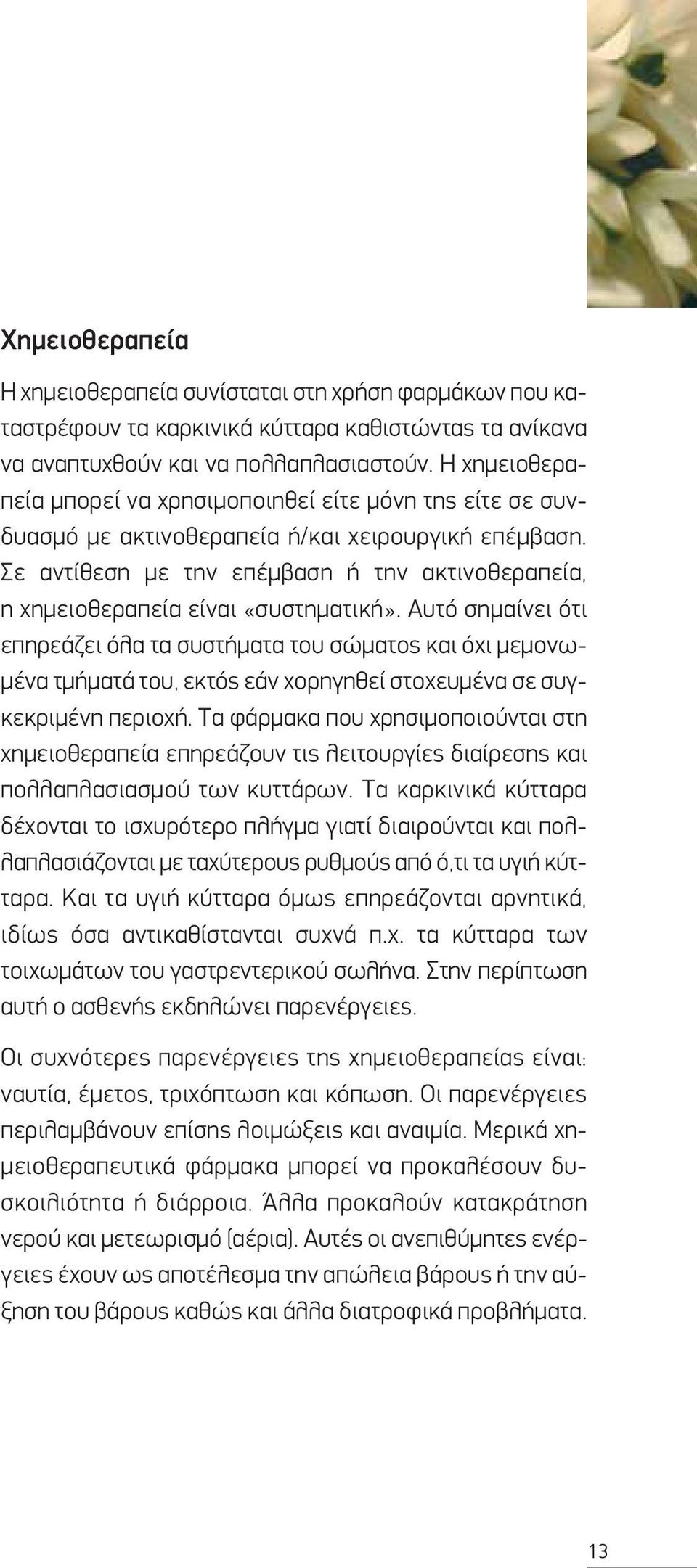 Σε αντίθεση με την επέμβαση ή την ακτινοθεραπεία, η χημειοθεραπεία είναι «συστηματική».