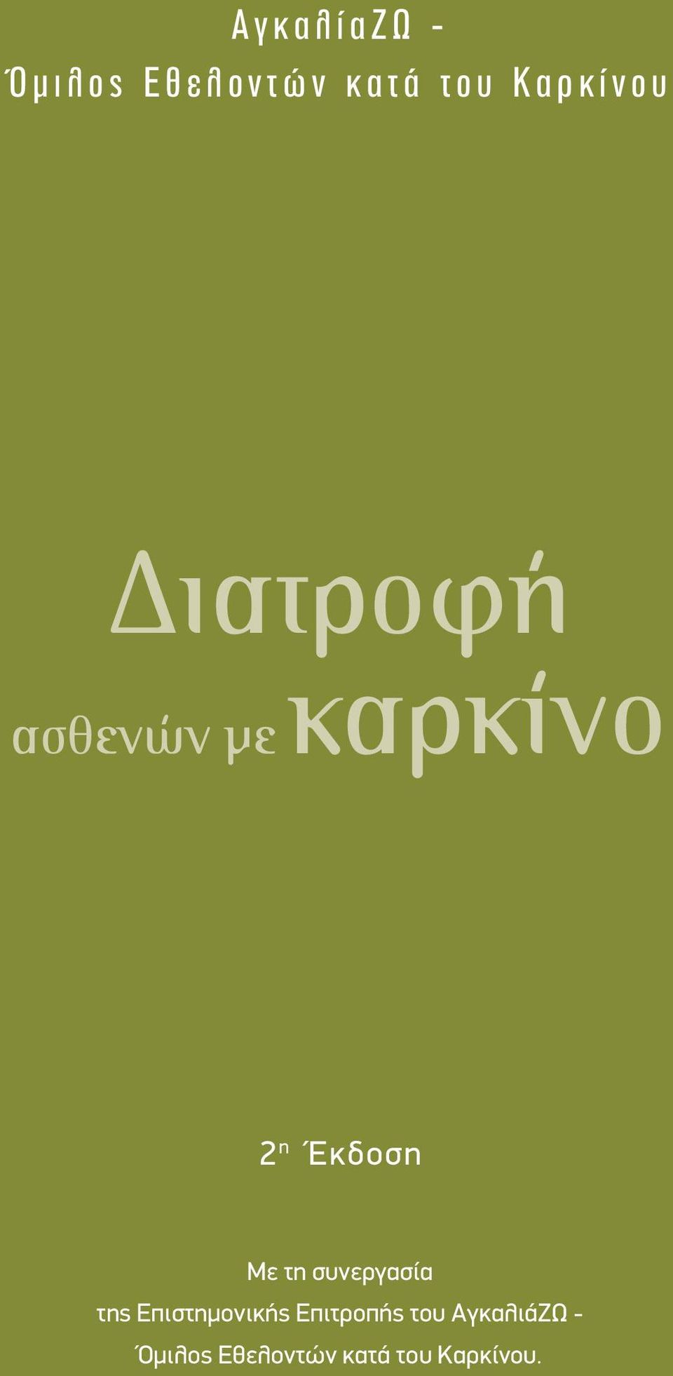 Έκδοση Mε τη συνεργασία της Επιστημονικής