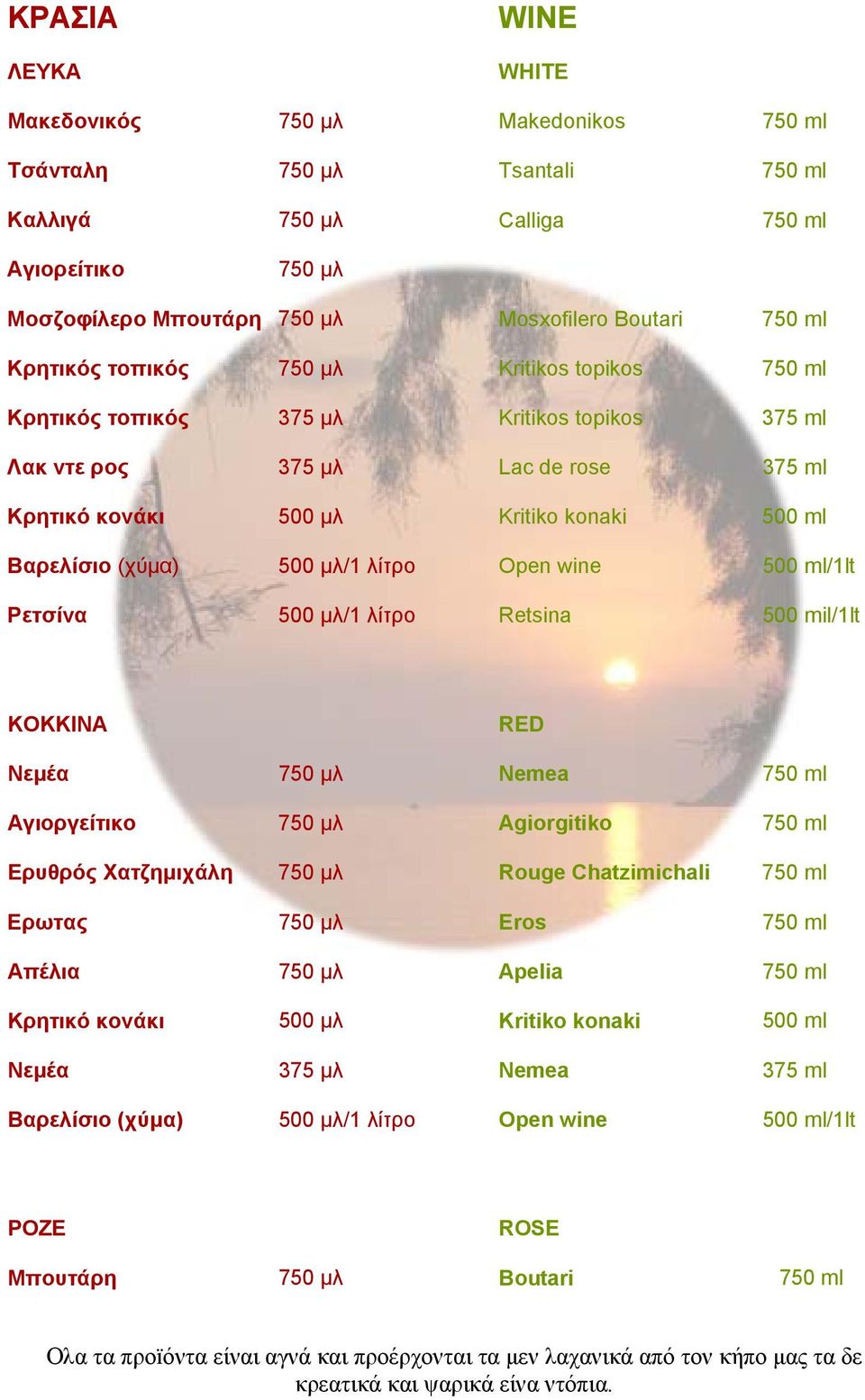 µλ/1 λίτρο Open wine 500 ml/1lt Ρετσίνα 500 µλ/1 λίτρο Retsina 500 mil/1lt ΚOKKINA RED Νεµέα 750 µλ Nemea 750 ml Αγιοργείτικο 750 µλ Agiorgitiko 750 ml Ερυθρός Χατζηµιχάλη 750 µλ Rouge Chatzimichali