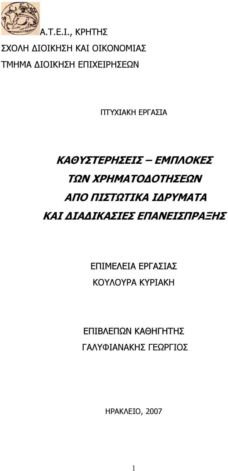 ΠΤΥΧΙΑΚΗ ΕΡΓΑΣΙΑ ΚΑΘΥΣΤΕΡΗΣΕΙΣ ΕΜΠΛΟΚΕΣ ΤΩΝ ΧΡΗΜΑΤΟΔΟΤΗΣΕΩΝ ΑΠΟ