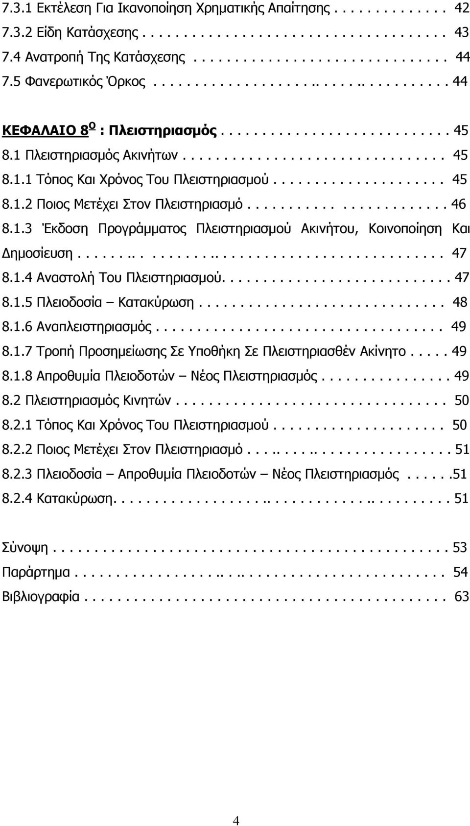 .................... 45 8.1.2 Ποιος Μετέχει Στον Πλειστηριασμό........................ 46 8.1.3 Έκδοση Προγράμματος Πλειστηριασμού Ακινήτου, Κοινοποίηση Και Δημοσίευση............................................. 47 8.