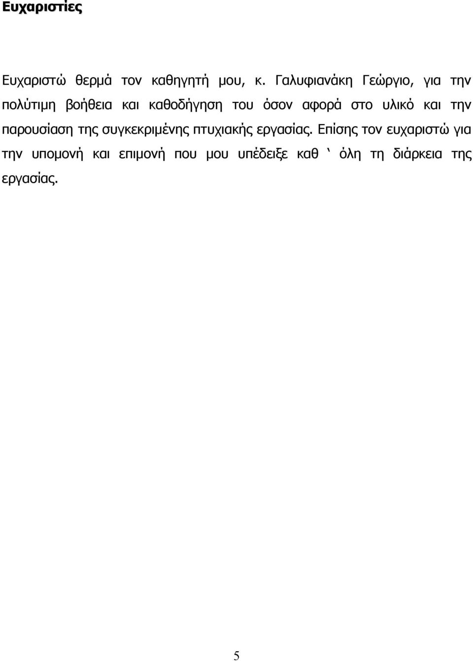 αφορά στο υλικό και την παρουσίαση της συγκεκριμένης πτυχιακής εργασίας.