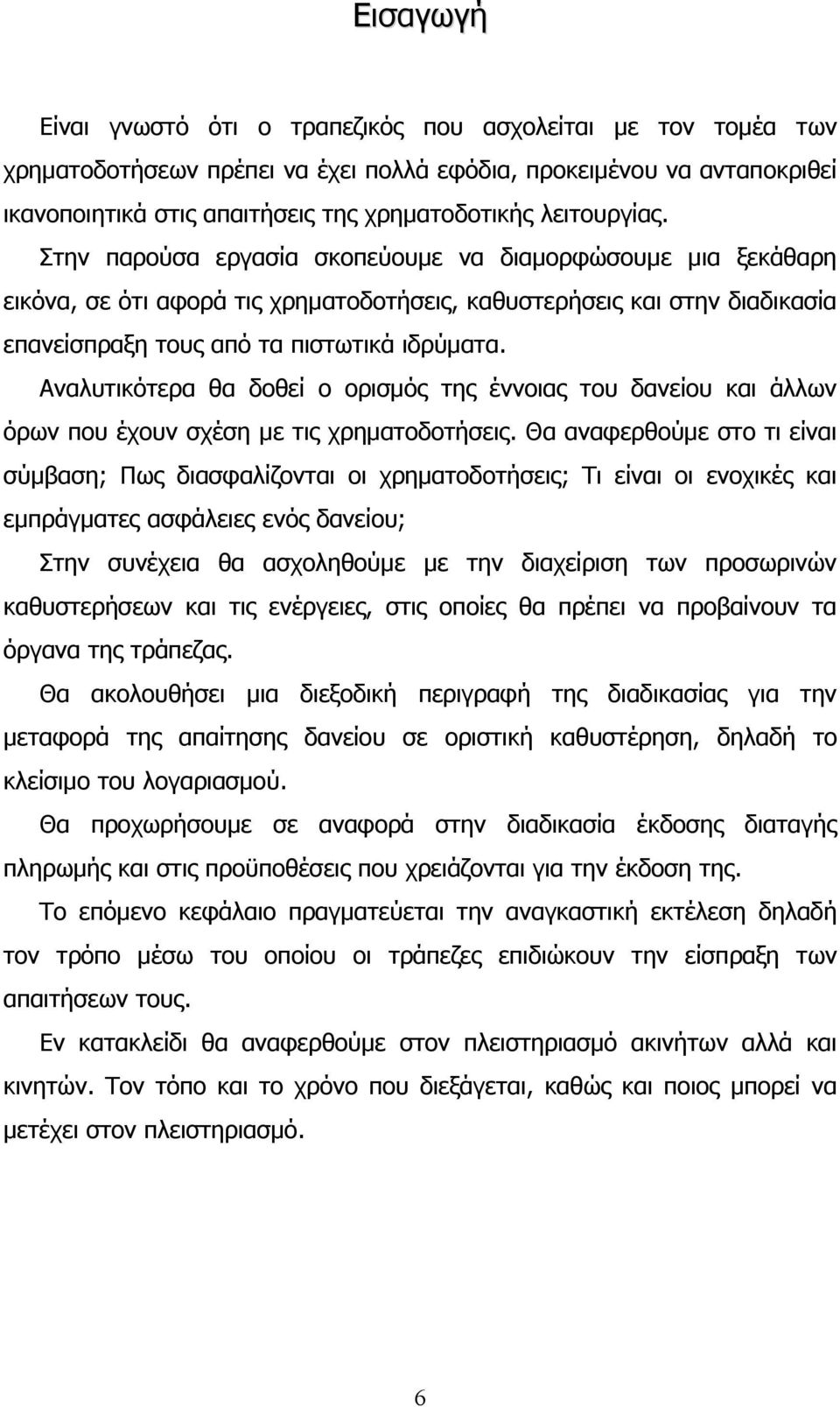 Αναλυτικότερα θα δοθεί ο ορισμός της έννοιας του δανείου και άλλων όρων που έχουν σχέση με τις χρηματοδοτήσεις.