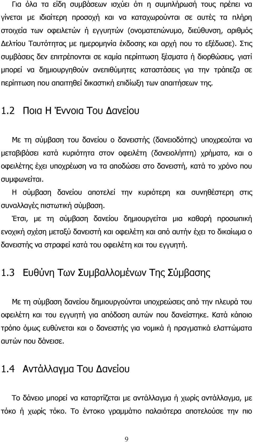 Στις συμβάσεις δεν επιτρέπονται σε καμία περίπτωση ξέσματα ή διορθώσεις, γιατί μπορεί να δημιουργηθούν ανεπιθύμητες καταστάσεις για την τράπεζα σε περίπτωση που απαιτηθεί δικαστική επιδίωξη των