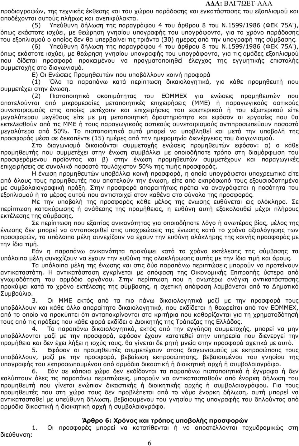 σύµβασης. (6) Υπεύθυνη δήλωση της παραγράφου 4 του άρθρου 8 του Ν.