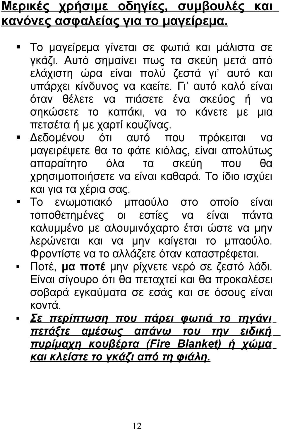 Γι αυτό καλό είναι όταν θέλετε να πιάσετε ένα σκεύος ή να σηκώσετε το καπάκι, να το κάνετε με μια πετσέτα ή με χαρτί κουζίνας.