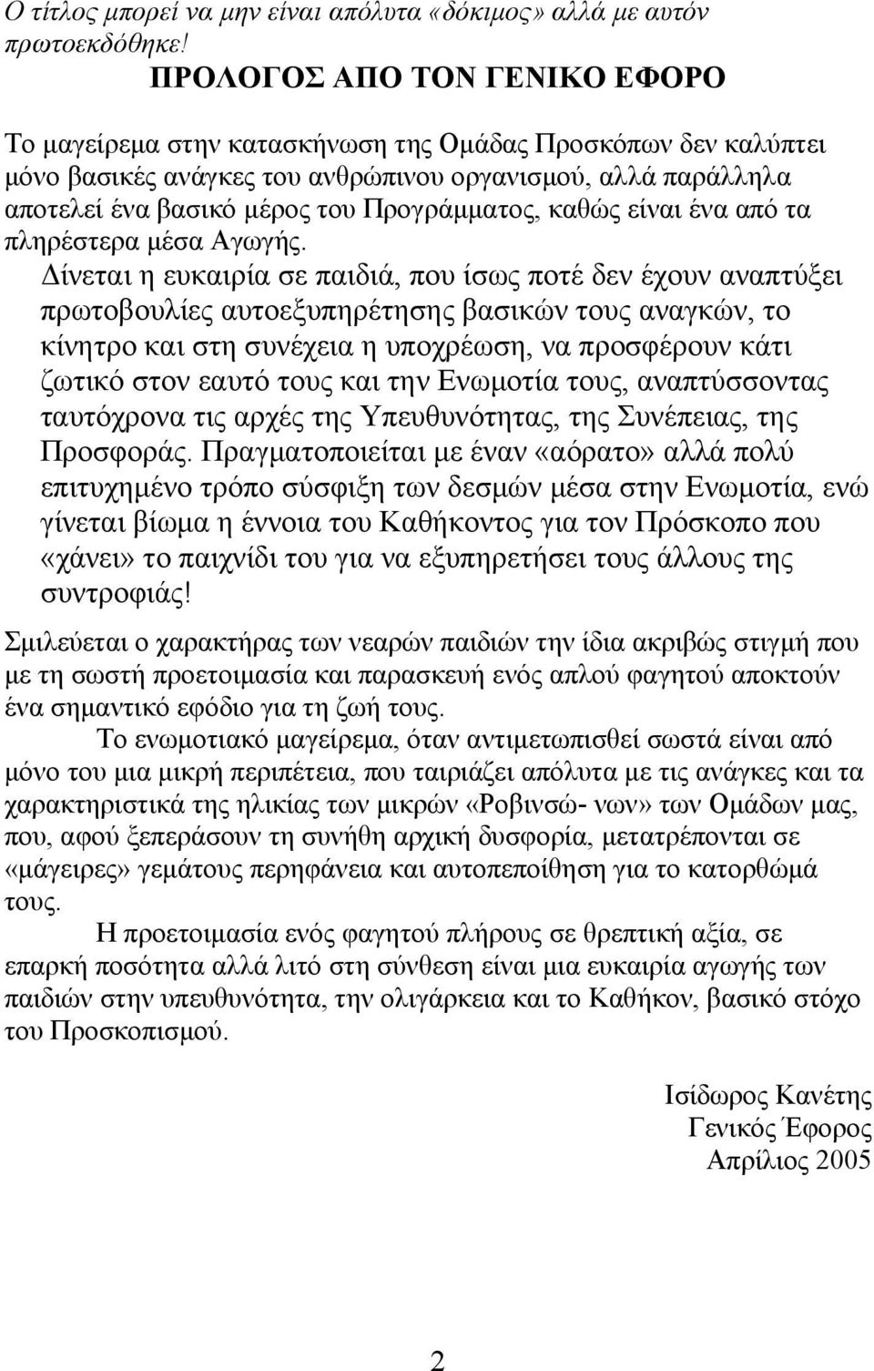 Προγράμματος, καθώς είναι ένα από τα πληρέστερα μέσα Αγωγής.