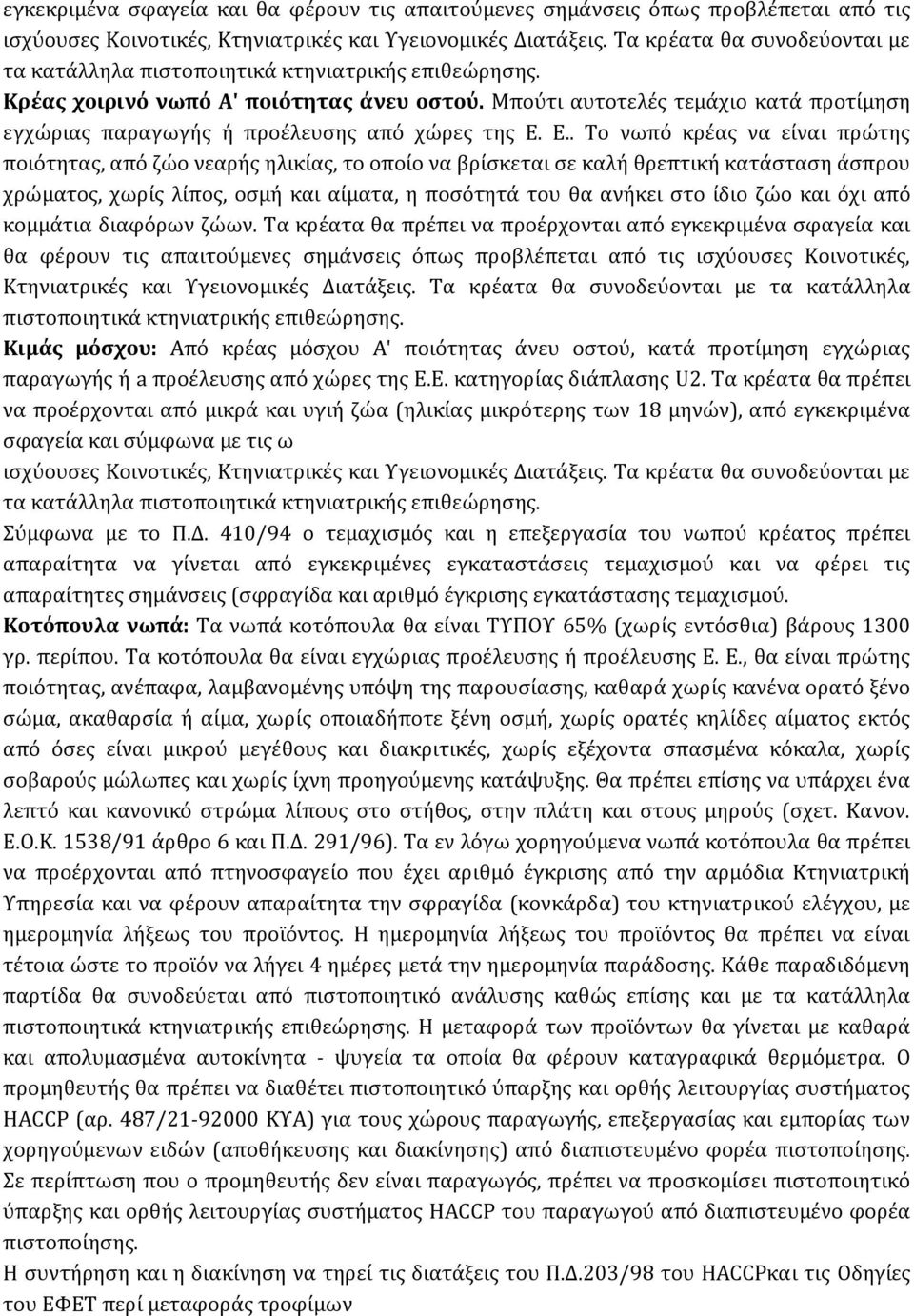 Μπούτι αυτοτελές τεμάχιο κατά προτίμηση εγχώριας παραγωγής ή προέλευσης από χώρες της Ε.