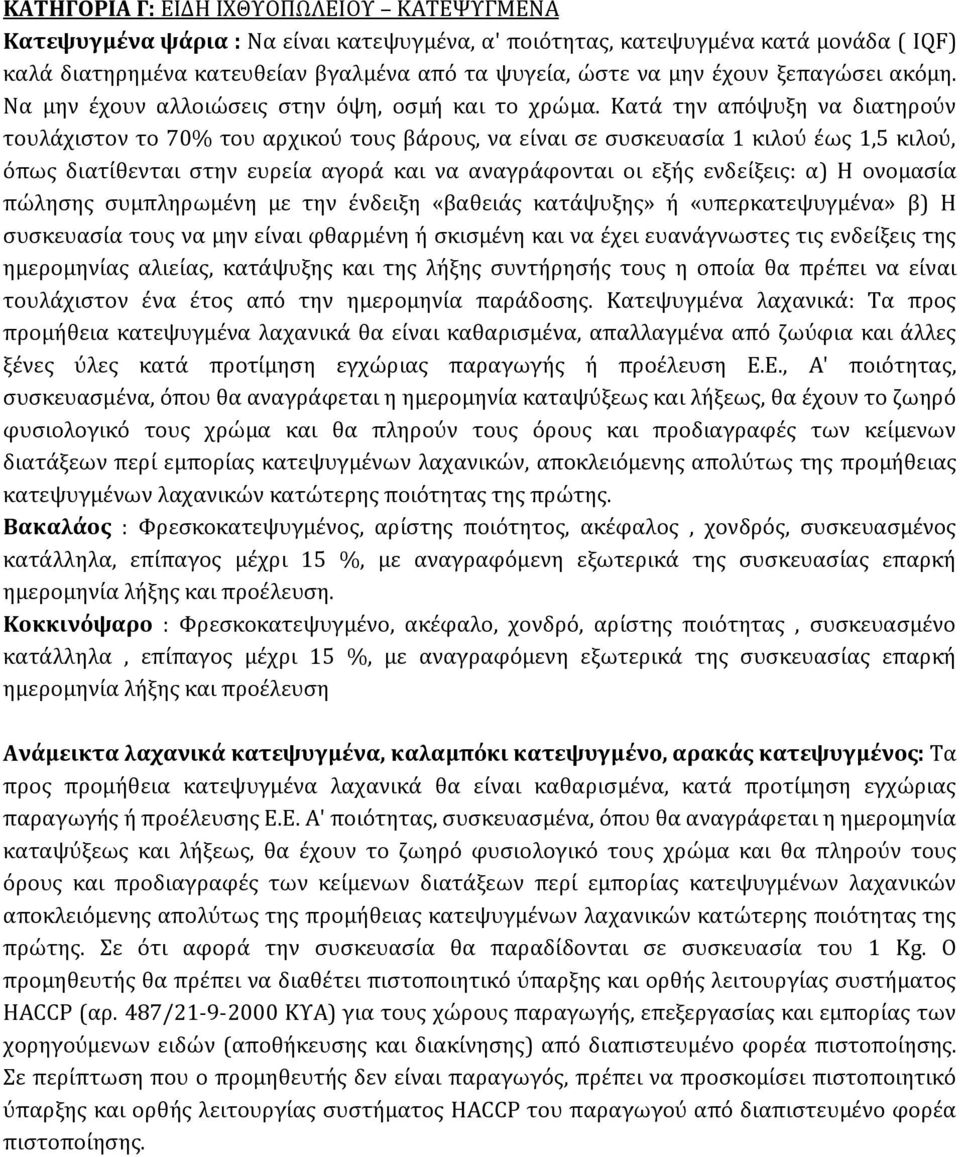 Κατά την απόψυξη να διατηρούν τουλάχιστον το 70% του αρχικού τους βάρους, να είναι σε συσκευασία 1 κιλού έως 1,5 κιλού, όπως διατίθενται στην ευρεία αγορά και να αναγράφονται οι εξής ενδείξεις: α) Η