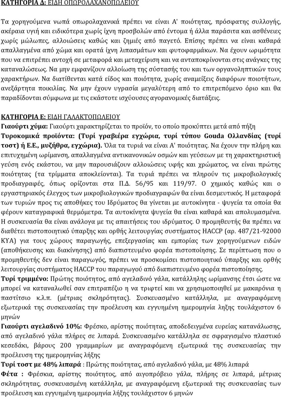 Να έχουν ωριμότητα που να επιτρέπει αντοχή σε μεταφορά και μεταχείριση και να ανταποκρίνονται στις ανάγκες της καταναλώσεως.