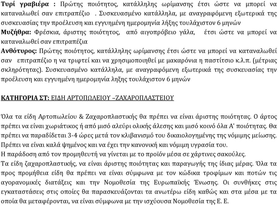 να μπορεί να καταναλωθεί σαν επιτραπέζια Ανθότυρος: Πρώτης ποιότητος, κατάλληλης ωρίμανσης έτσι ώστε να μπορεί να καταναλωθεί σαν επιτραπέζιο η να τριφτεί και να χρησιμοποιηθεί με μακαρόνια η