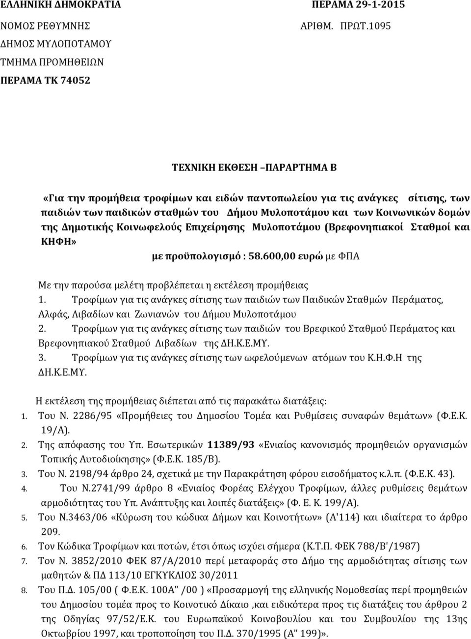 Δήμου Μυλοποτάμου και των Κοινωνικών δομών της Δημοτικής Κοινωφελούς Επιχείρησης Μυλοποτάμου (Βρεφονηπιακοί Σταθμοί και ΚΗΦΗ» με προϋπολογισμό : 58.