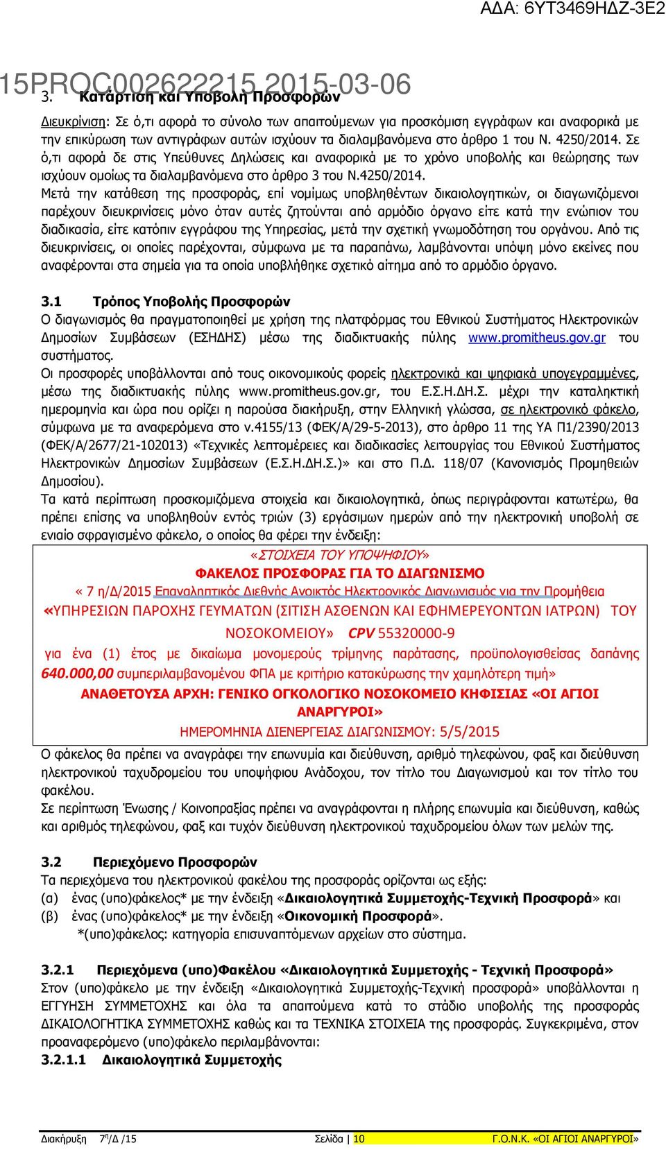 Σε ό,τι αφορά δε στις Υπεύθυνες Δηλώσεις και αναφορικά με το χρόνο υποβολής και θεώρησης των ισχύουν ομοίως τα διαλαμβανόμενα στο άρθρο 3 του Ν.4250/2014.