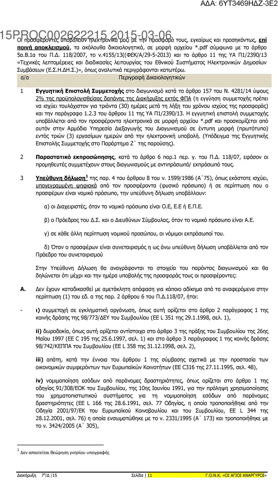 α/α Περιγραφή Δικαιολογητικών 1 Εγγυητική Επιστολή Συμμετοχής στο διαγωνισμό κατά το άρθρο 157 του Ν.