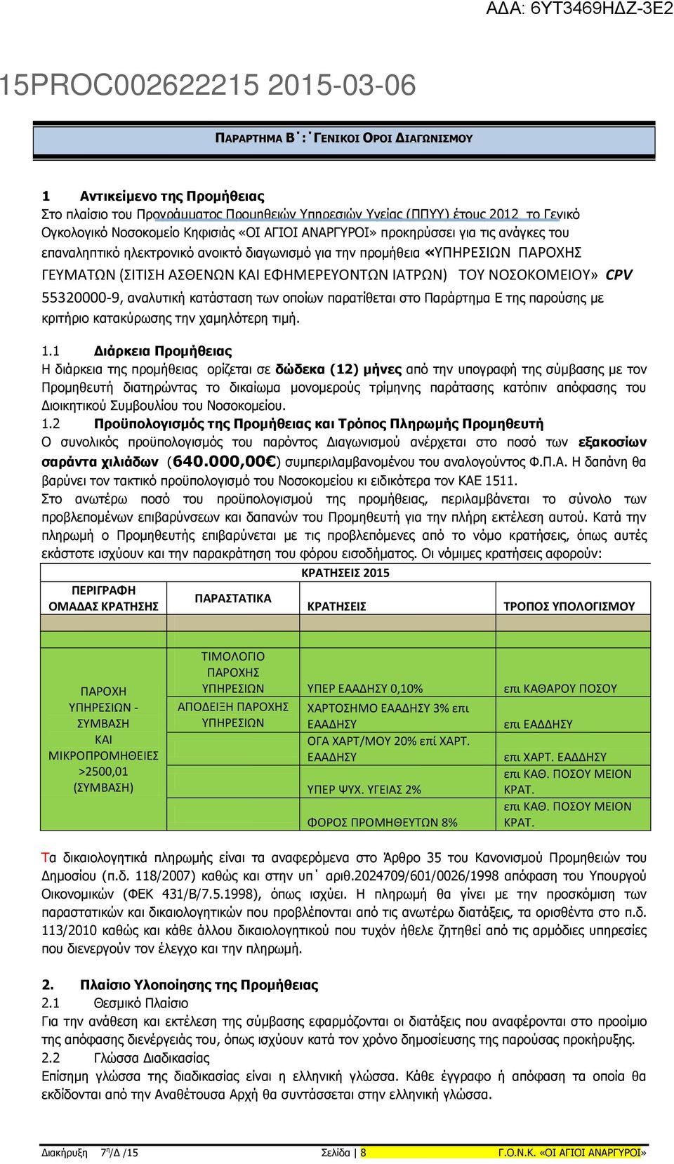 55320000-9, αναλυτική κατάσταση των οποίων παρατίθεται στο Παράρτημα Ε της παρούσης με κριτήριο κατακύρωσης την χαμηλότερη τιμή. 1.