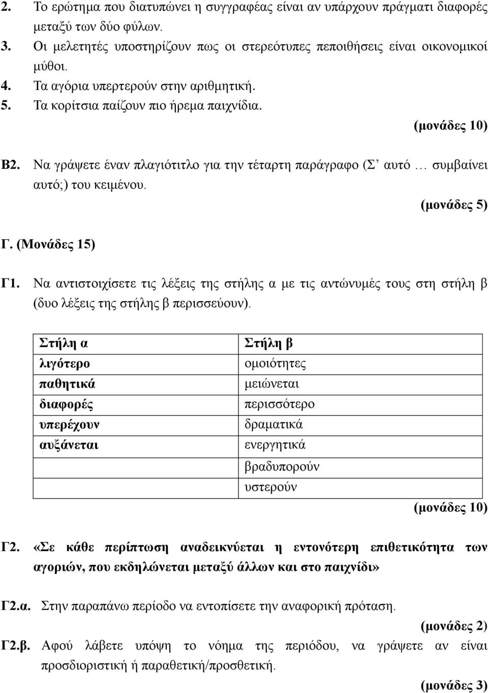 Να αντιστοιχίσετε τις λέξεις της στήλης α με τις αντώνυμές τους στη στήλη β (δυο λέξεις της στήλης β περισσεύουν).