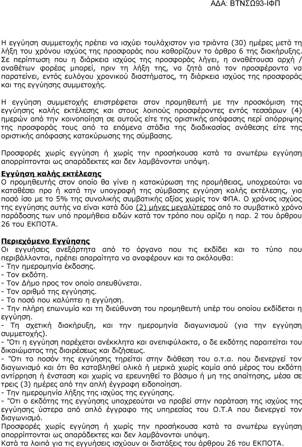 διάρκεια ισχύος της προσφοράς και της εγγύησης συμμετοχής.