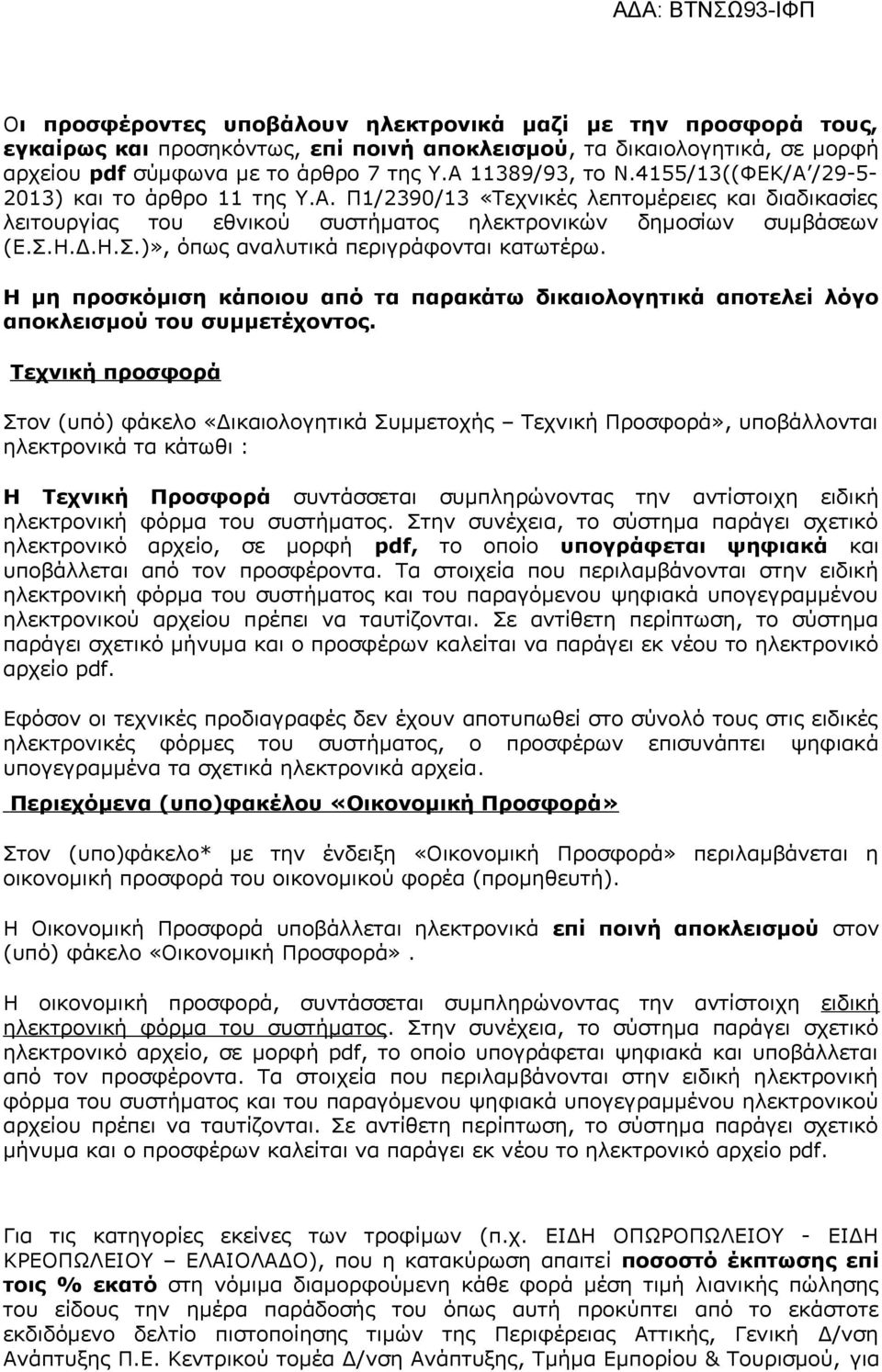 Η.Δ.Η.Σ.)», όπως αναλυτικά περιγράφονται κατωτέρω. Η μη προσκόμιση κάποιου από τα παρακάτω δικαιολογητικά αποτελεί λόγο αποκλεισμού του συμμετέχοντος.