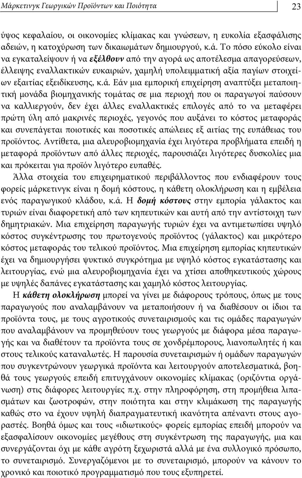 πρώτη ύλη από μακρινές περιοχές, γεγονός που αυξάνει το κόστος μεταφοράς και συνεπάγεται ποιοτικές και ποσοτικές απώλειες εξ αιτίας της ευπάθειας του προϊόντος.