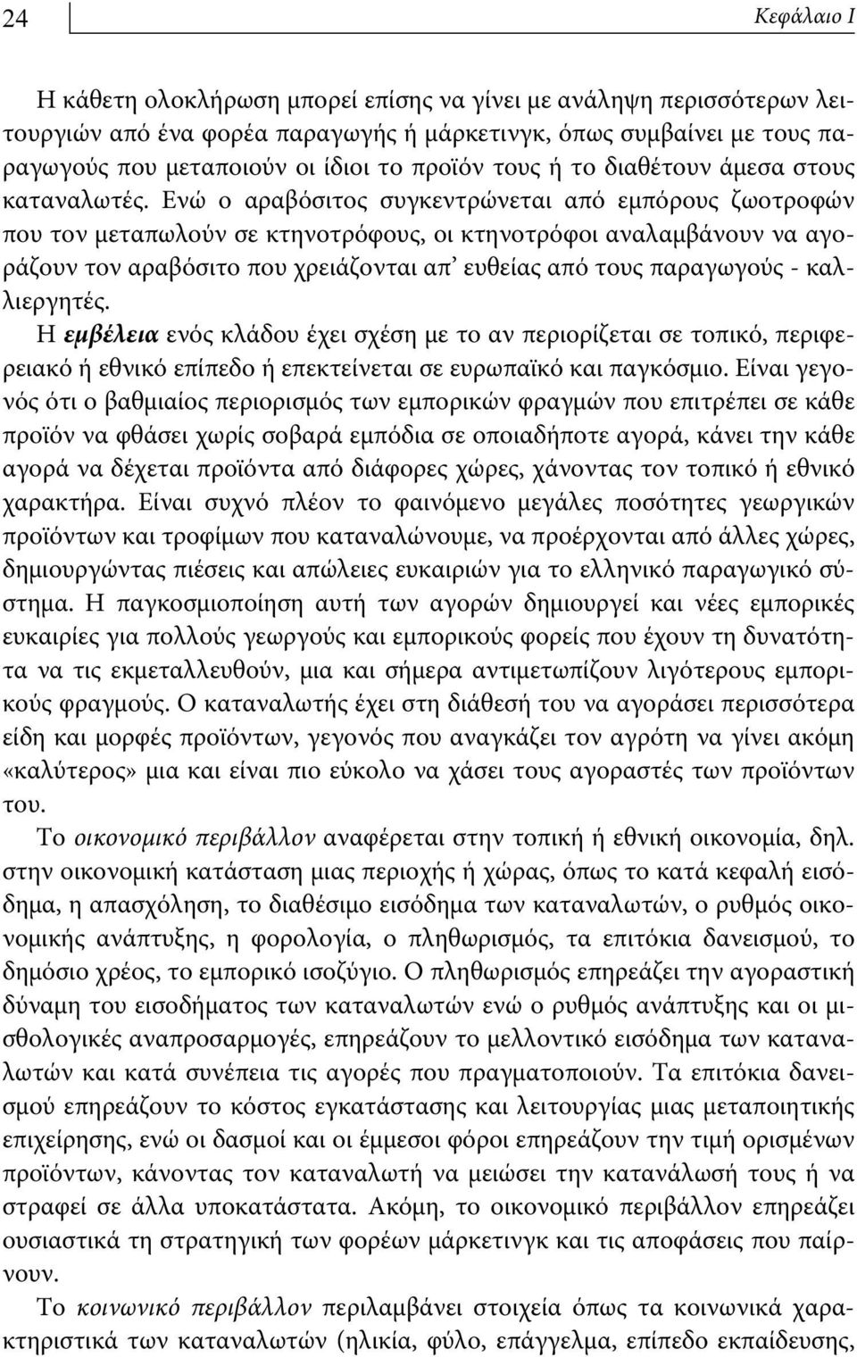 Ενώ ο αραβόσιτος συγκεντρώνεται από εμπόρους ζωοτροφών που τον μεταπωλούν σε κτηνοτρόφους, οι κτηνοτρόφοι αναλαμβάνουν να αγοράζουν τον αραβόσιτο που χρειάζονται απ ευθείας από τους παραγωγούς -