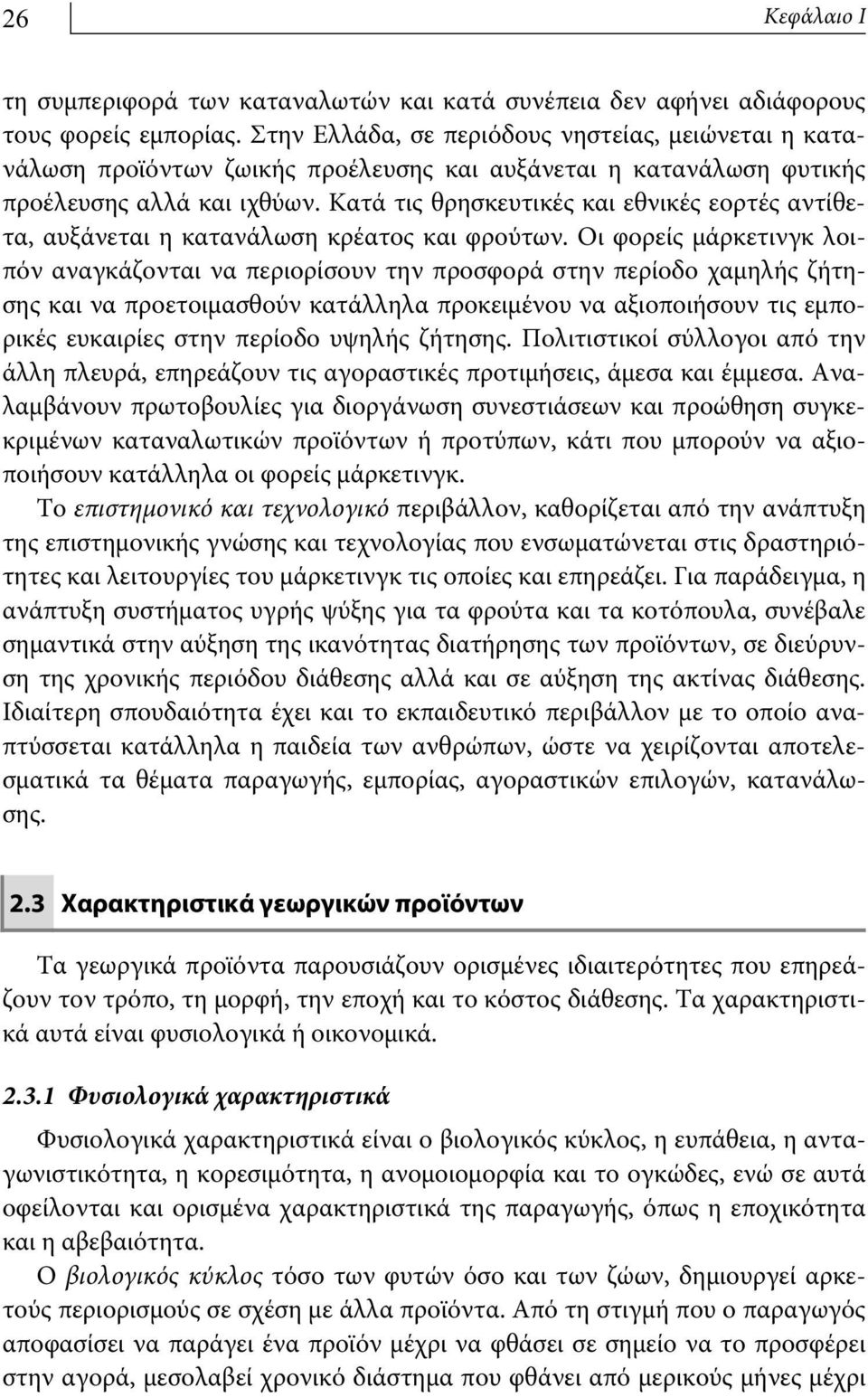 Κατά τις θρησκευτικές και εθνικές εορτές αντίθετα, αυξάνεται η κατανάλωση κρέατος και φρούτων.