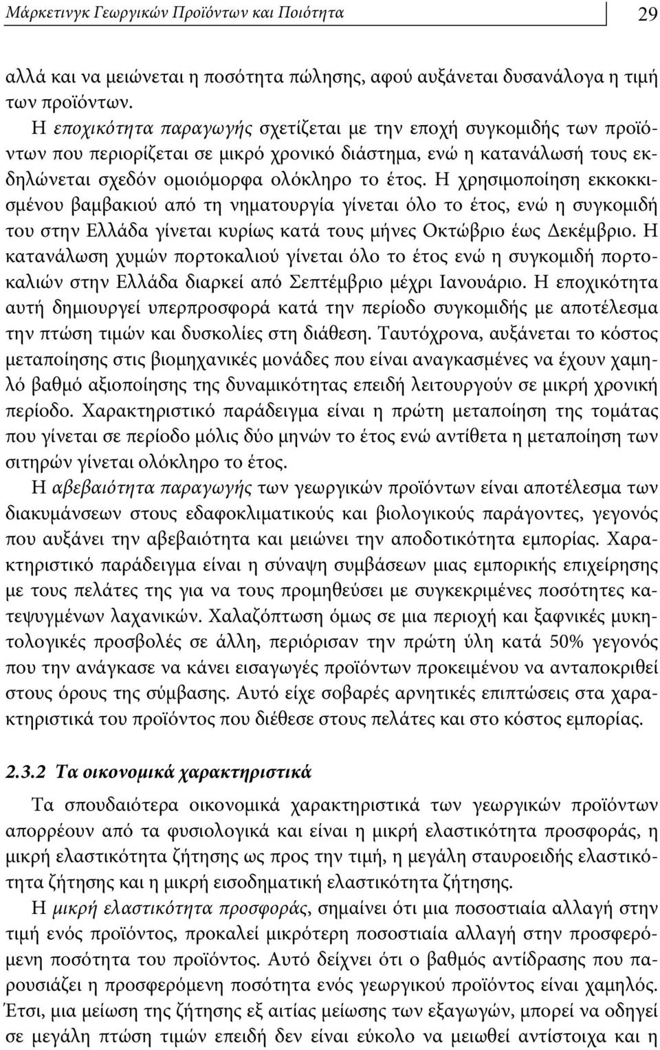 Η χρησιμοποίηση εκκοκκισμένου βαμβακιού από τη νηματουργία γίνεται όλο το έτος, ενώ η συγκομιδή του στην Ελλάδα γίνεται κυρίως κατά τους μήνες Οκτώβριο έως Δεκέμβριο.