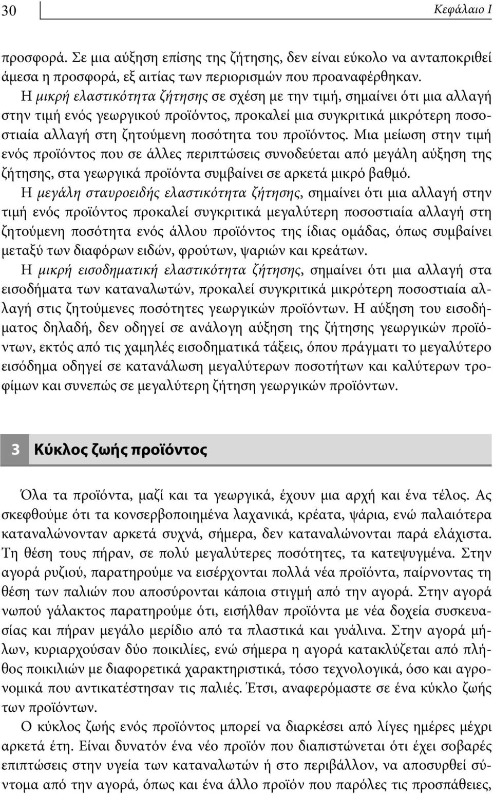 Μια μείωση στην τιμή ενός προϊόντος που σε άλλες περιπτώσεις συνοδεύεται από μεγάλη αύξηση της ζήτησης, στα γεωργικά προϊόντα συμβαίνει σε αρκετά μικρό βαθμό.