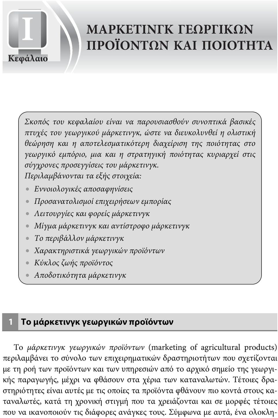 Περιλαμβάνονται τα εξής στοιχεία: Εννοιολογικές αποσαφηνίσεις Προσανατολισμοί επιχειρήσεων εμπορίας Λειτουργίες και φορείς μάρκετινγκ Μίγμα μάρκετινγκ και αντίστροφο μάρκετινγκ Το περιβάλλον