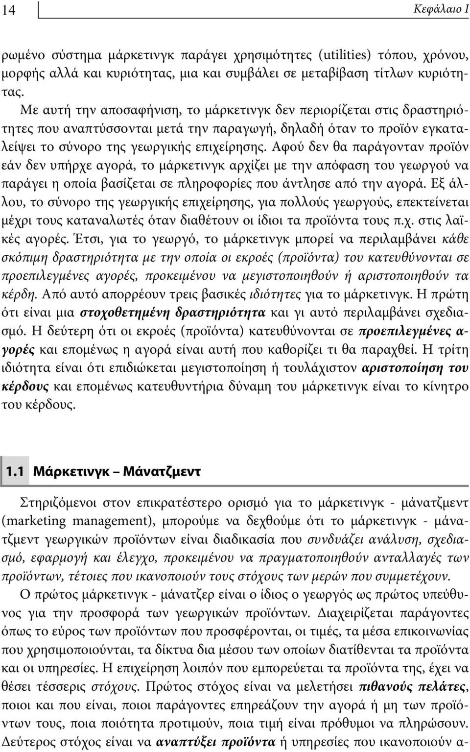 Αφού δεν θα παράγονταν προϊόν εάν δεν υπήρχε αγορά, το μάρκετινγκ αρχίζει με την απόφαση του γεωργού να παράγει η οποία βασίζεται σε πληροφορίες που άντλησε από την αγορά.