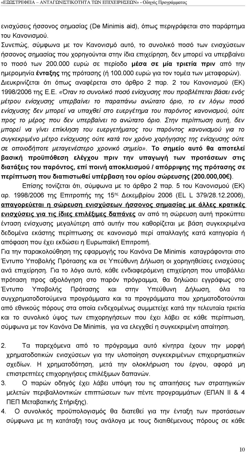 000 ευρώ σε περίοδο μέσα σε μία τριετία πριν από την ημερομηνία ένταξης της πρότασης (ή 100.000 ευρώ για τον τομέα των μεταφορών). Διευκρινίζεται ότι όπως αναφέρεται στο άρθρο 2 παρ.